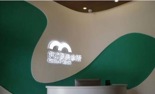天津伊頌整形醫(yī)院
