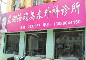 運城海鷗美容外科診所