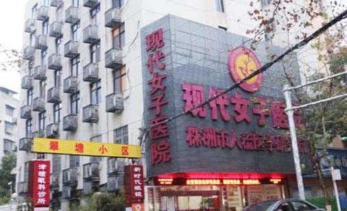 株洲現(xiàn)代女子醫(yī)院