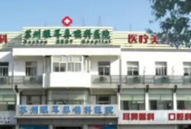 蘇州眼耳鼻喉科醫(yī)院