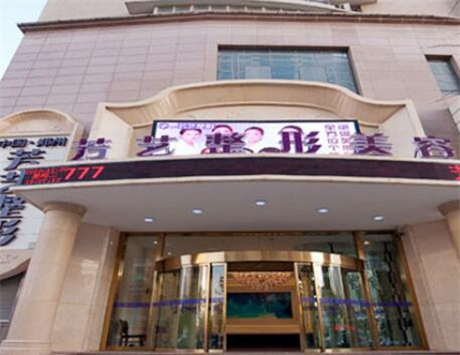 鄭州芳藝醫(yī)療美容診所