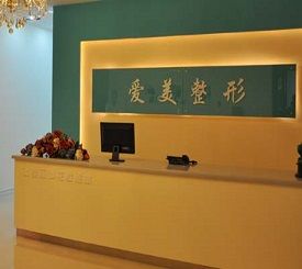 長(zhǎng)春愛(ài)美整形美容門診部