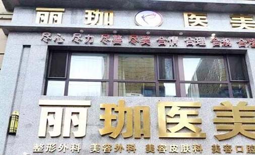 沈陽麗珈醫(yī)療美容