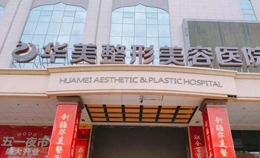 淮安華美外科門(mén)診部