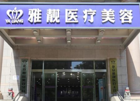 北京雅靚醫(yī)療美容