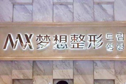 江門夢(mèng)想整形美容