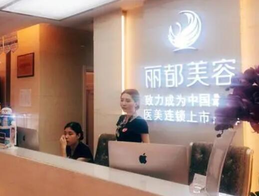 沈陽麗都醫(yī)療美容門診部