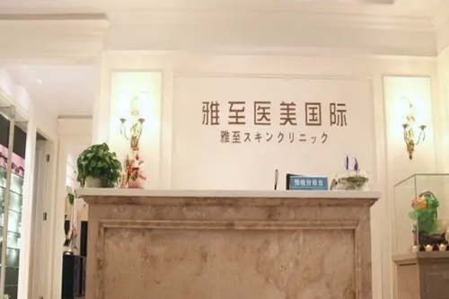 武漢雅至醫(yī)療美容門診部