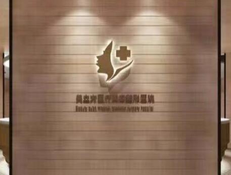 南京美立方醫(yī)療美容