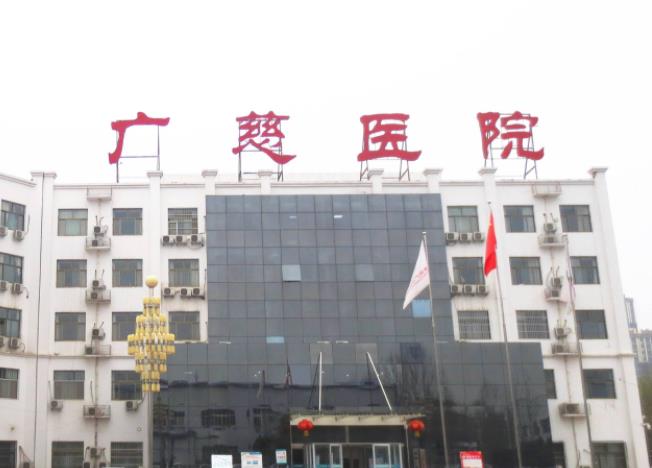 遵義廣慈醫(yī)療美容醫(yī)院