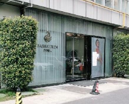 杭州芭莎麗人醫(yī)療美容門診部