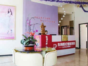 大慶東韓醫(yī)療美容診所