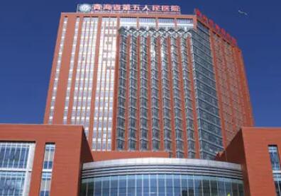 青海省第五人民醫(yī)院