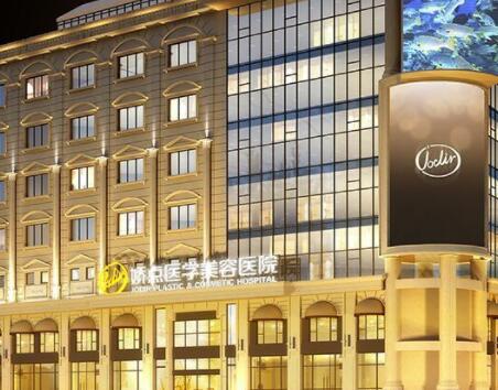 成都嬌點醫(yī)學(xué)美容醫(yī)院