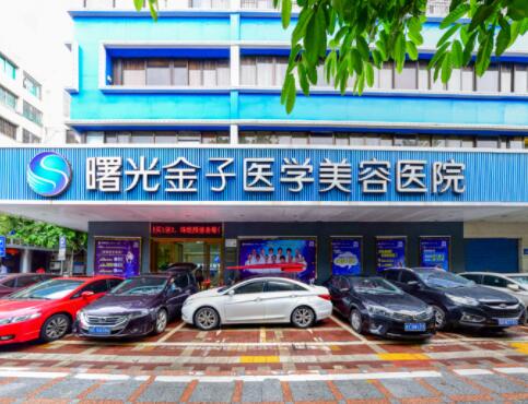 佛山曙光金子醫(yī)學美容