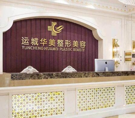 運城華美醫(yī)療美容門診部
