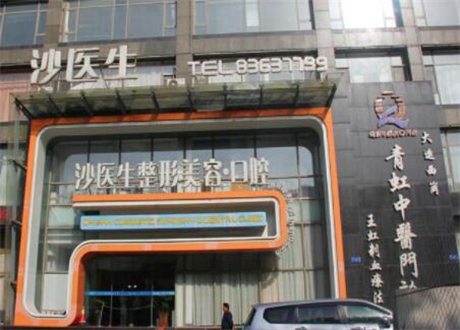 大連沙醫(yī)生醫(yī)療美容醫(yī)院