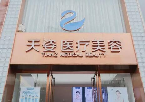 成都天姿醫(yī)療美容門診部