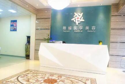 珠海雅媛整形醫(yī)學美容中心