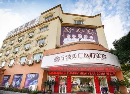 寧波北侖美仁醫(yī)療美容