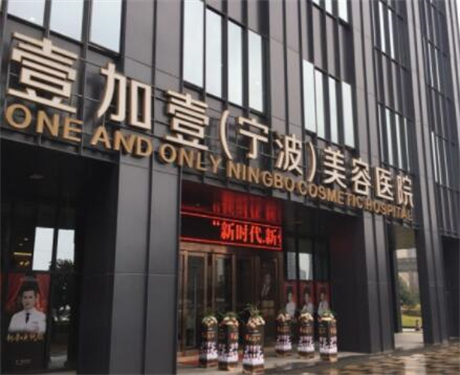寧波壹加壹整形美容醫(yī)院