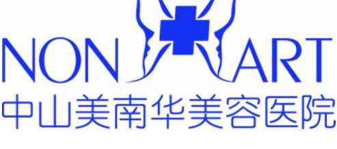 中山美南華美容整形醫(yī)院