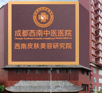成都西南中醫(yī)美容醫(yī)院