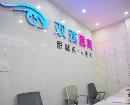 哈爾濱雙燕醫(yī)美醫(yī)院