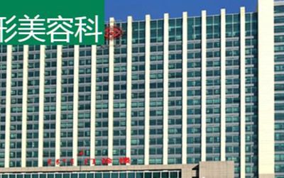 內(nèi)蒙古自治區(qū)人民醫(yī)院整形美容科