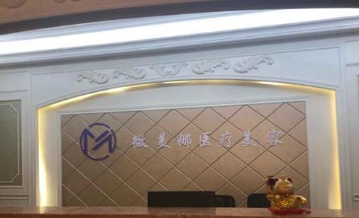 衡陽(yáng)微美娜美容門(mén)診部