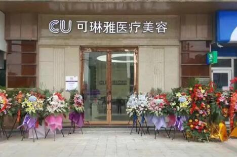 無錫可琳雅醫(yī)療美容門診部