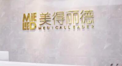 鹽城美得麗德整形美容門診部