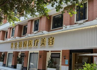 成都華生鉑悅醫(yī)療美容