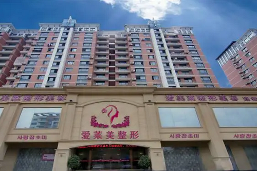 臺(tái)州愛萊美美容整形醫(yī)院