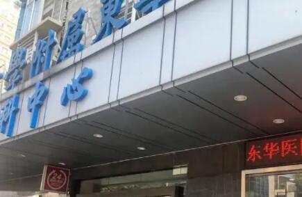 中山大學(xué)附屬東華醫(yī)院整形美容科