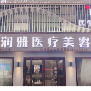 濟寧潤雅醫(yī)療美容診所