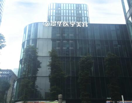 成都景華醫(yī)學美容門診部