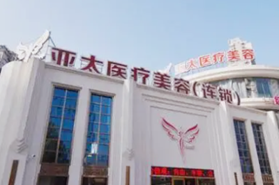 重慶亞太醫(yī)療美容門診部