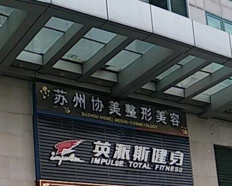 蘇州協(xié)美醫(yī)療美容