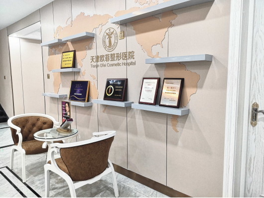 天津歐菲整形科