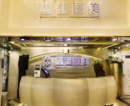 廣州星團醫(yī)療美容門診部