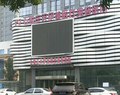 五石家莊天伊美醫(yī)療美容醫(yī)院