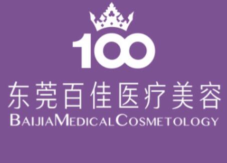 東莞百佳婦產醫(yī)院醫(yī)療美容中心