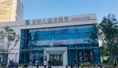 廈門酉西兒醫(yī)療美容門診部