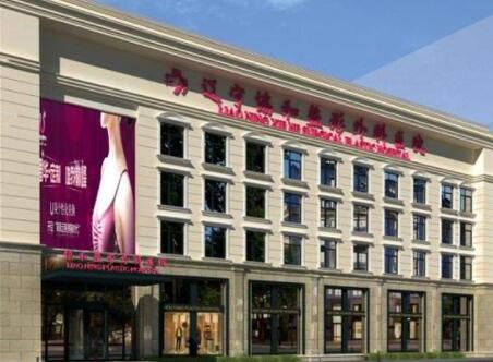 遼陽協(xié)和醫(yī)療美容醫(yī)院