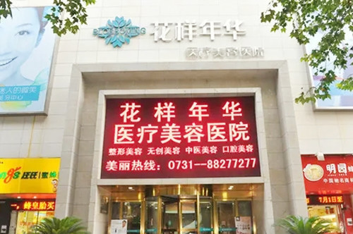 長(zhǎng)沙花樣年華醫(yī)療美容醫(yī)院
