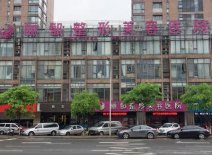 無錫麗都醫(yī)療整形美容醫(yī)院