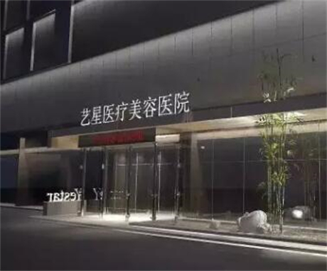 第西安藝星醫(yī)療美容整形醫(yī)院