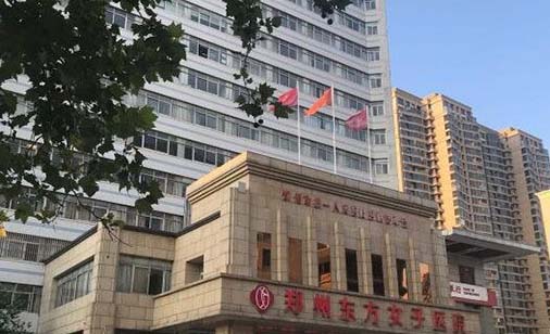 鄭州東方整形醫(yī)院