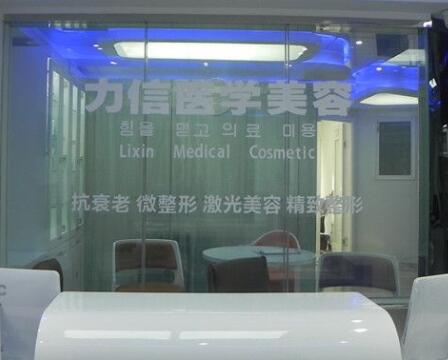 徐州力信醫(yī)學(xué)美容診所